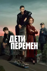 Дети перемен онлайн